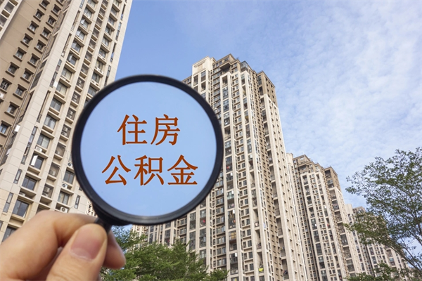 保定市住房公积金怎么取出来（市住房公积金怎么提取）