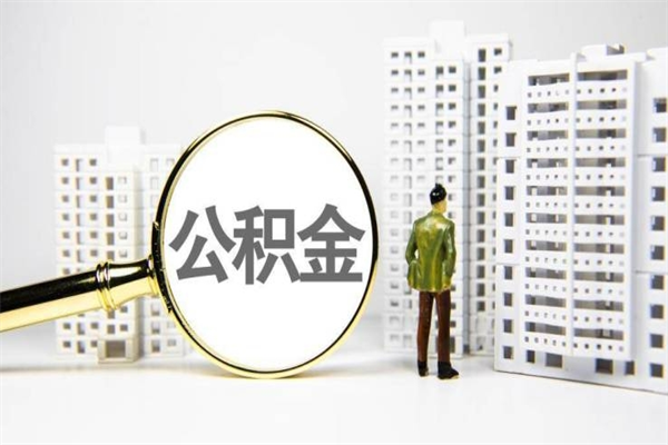 保定离职住房公积金怎么取（离职公积金取出流程）