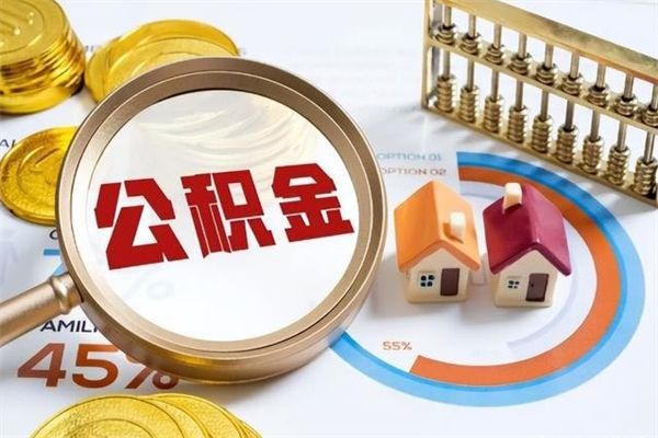 保定封存公积金取出手续（封存公积金提取需要什么）