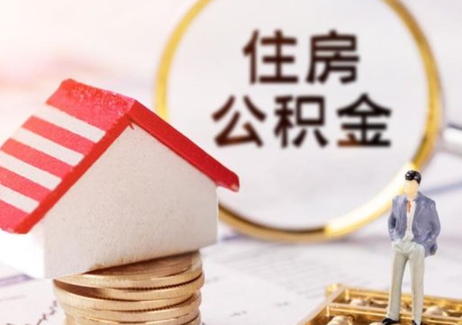保定封存在职公积金怎么取（在职员工住房公积金封存）