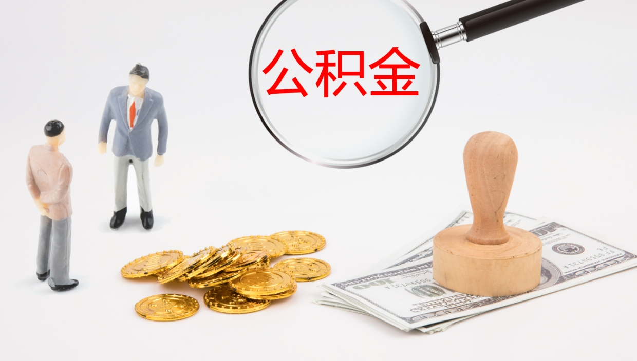 保定离职封存了个人公积金怎么提（离职后公积金封存后怎么提取）