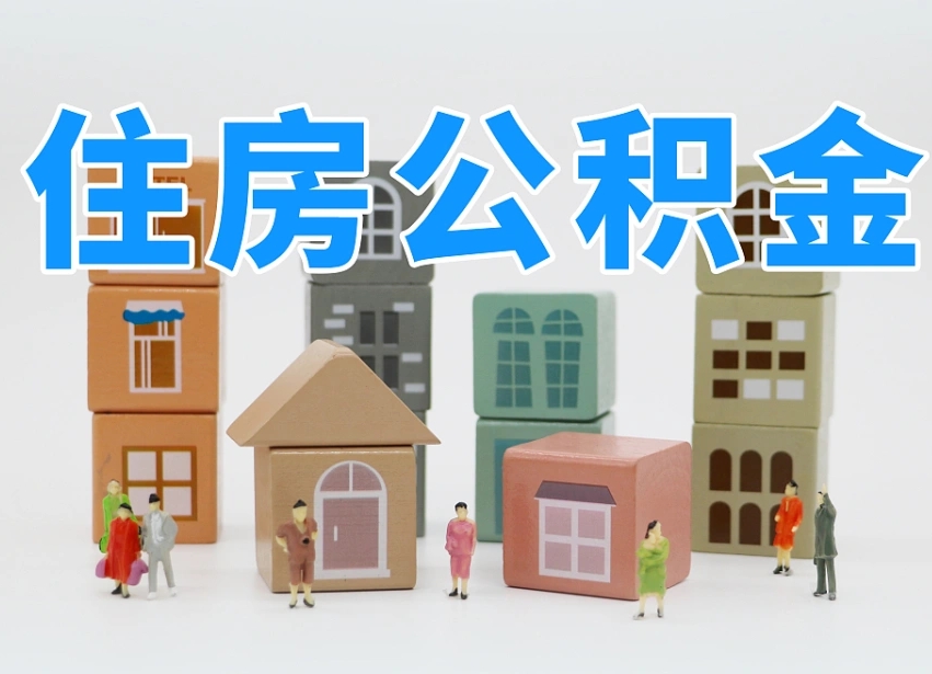 保定离职半年后取公积金还需要离职证明吗（离职半年提取住房公积金要什么资料）