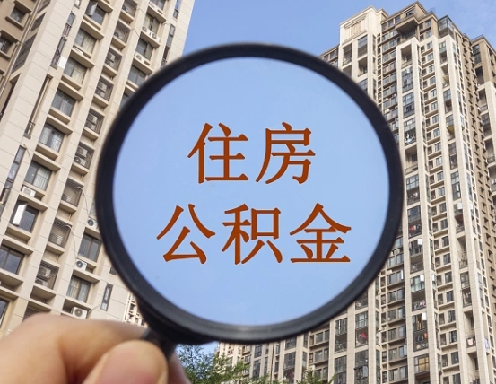 保定离职后公积金可以取钱么（离职之后公积金可以取出来吗?）