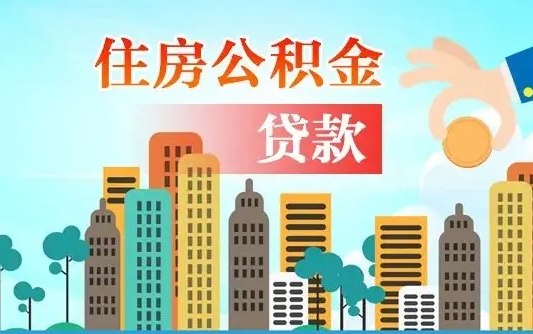 保定代提住房公积金（代提住房公积金手续费）
