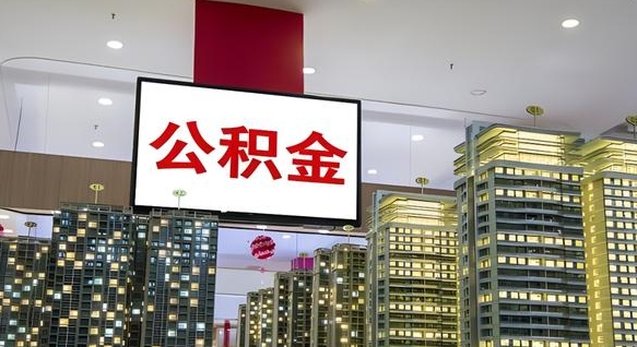 保定公积金取要求（取公积金的要求）