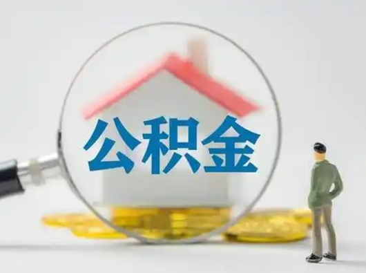 保定怎么取出公积金的钱（怎么可以取出公积金）