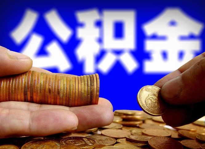 保定取个人公积金（个人取公积金流程）